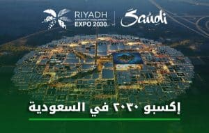 إكسبو 2030 في السعودية