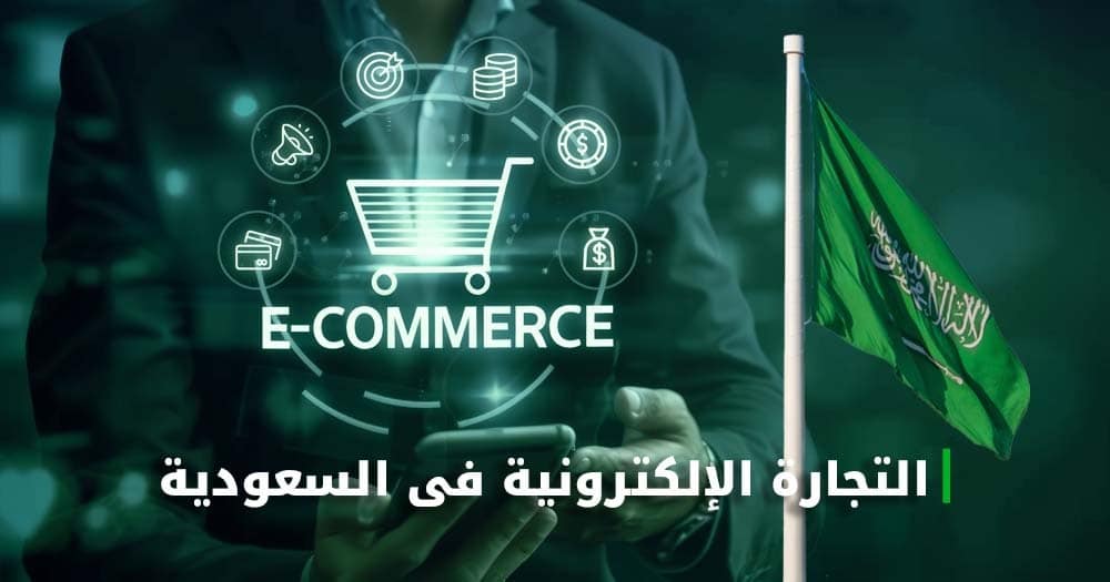 التجارة الإلكترونية