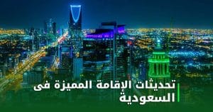 تحديثات الإقامة الدائمة