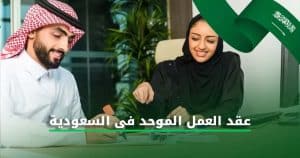 عقد العمل الموحد