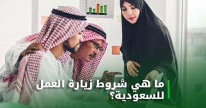 زيارة العمل للسعودية