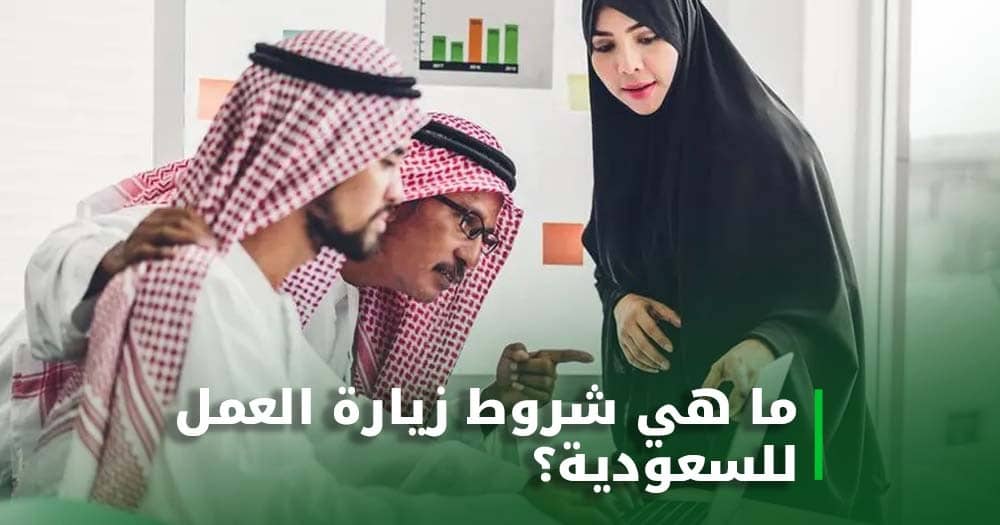 زيارة العمل للسعودية