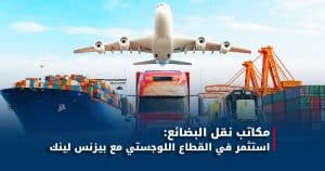 مكاتب نقل البضائع