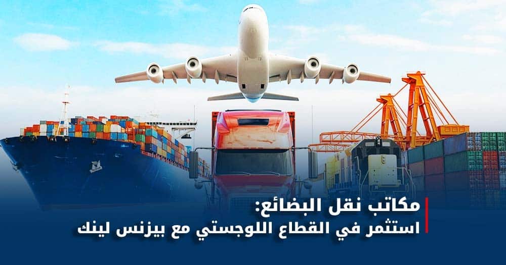 مكاتب نقل البضائع