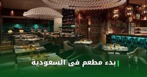 مطعم فى السعودية