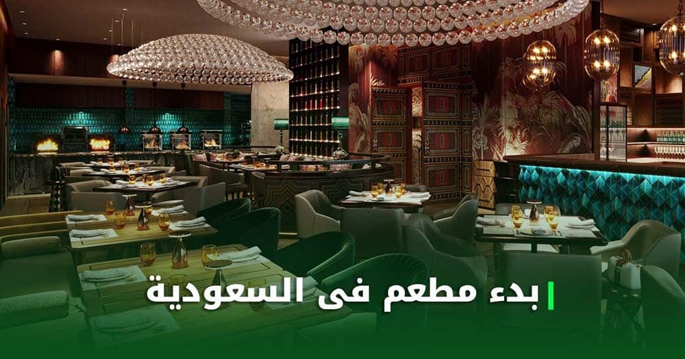 مطعم فى السعودية