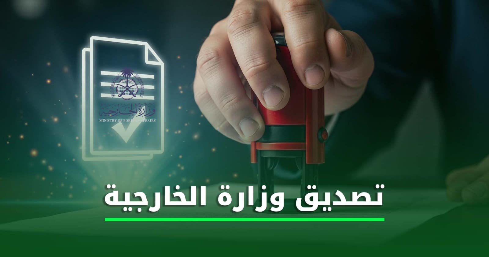 تصديق وزارة الخارجية