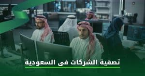 تصفية الشركات فى السعودية