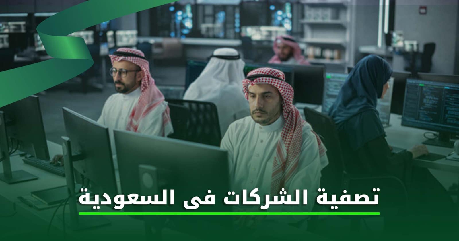 تصفية الشركات فى السعودية