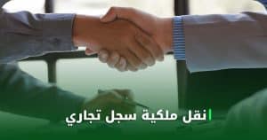 نقل ملكية سجل تجاري