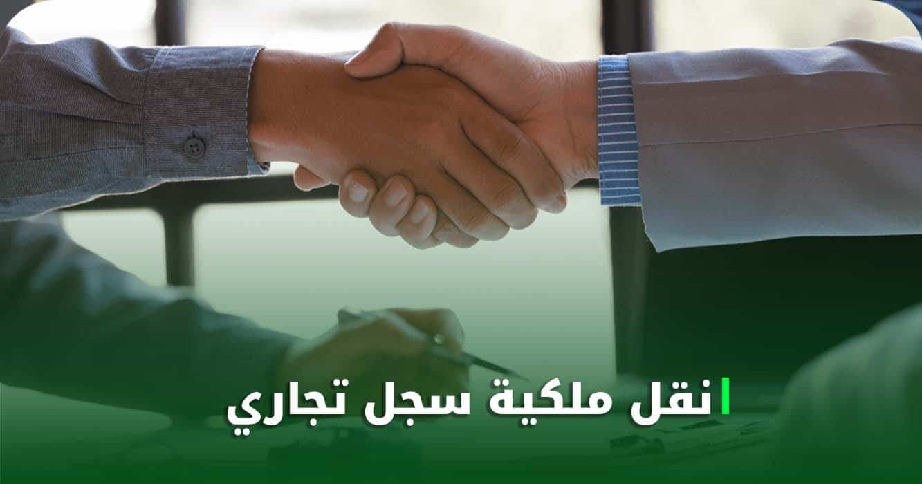 نقل ملكية سجل تجاري