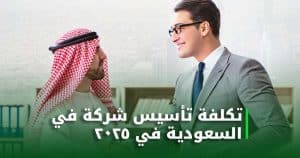 تكلفة تأسيس شركة في السعودية