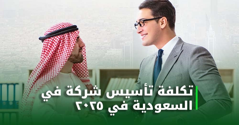 تكلفة تأسيس شركة في السعودية