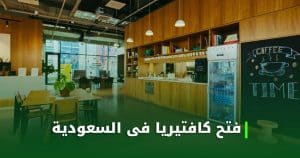 فتح كافتيريا فى السعودية