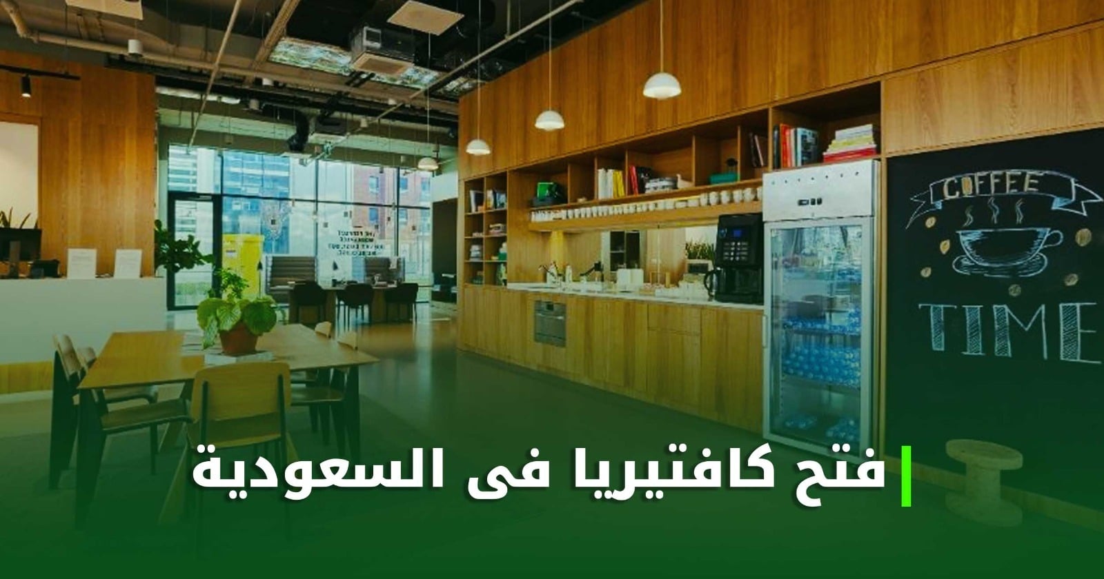 فتح كافتيريا فى السعودية