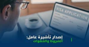 إصدار تأشيرة عامل