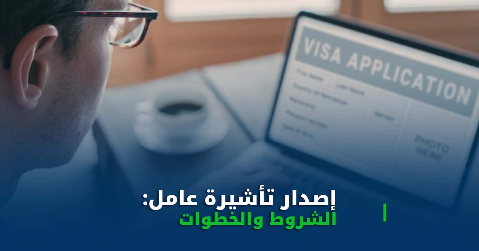 إصدار تأشيرة عامل 