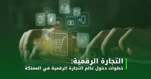 التجارة الرقمية في السعودية
