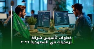 خطوات تأسيس شركة برمجيات في السعودية 2026