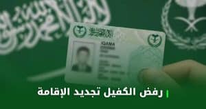 رفض الكفيل تجديد الاقامة