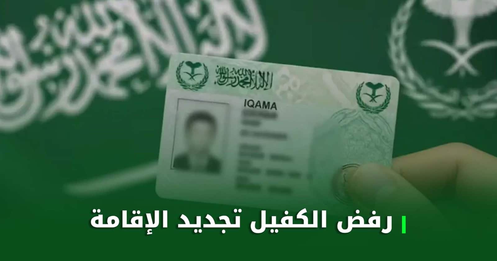 رفض الكفيل تجديد الاقامة