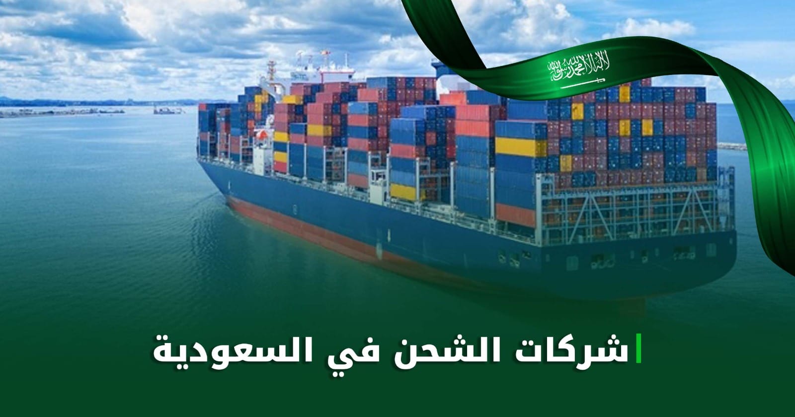 شركات الشحن في السعودية