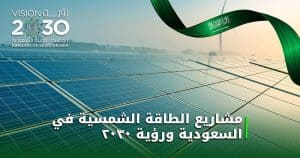 مشاريع الطاقة الشمسية في السعودية