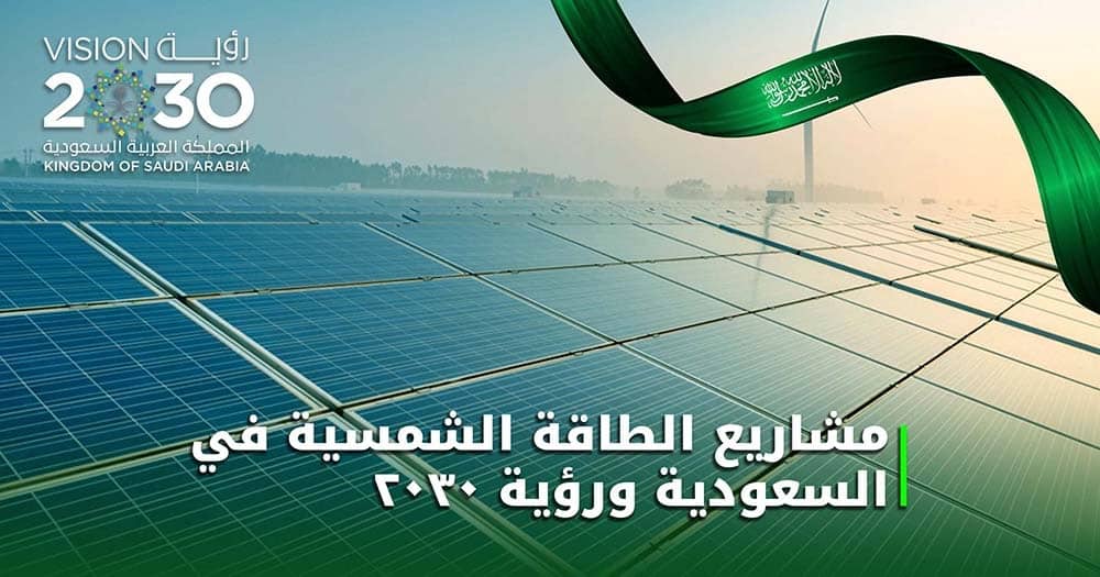 مشاريع الطاقة الشمسية في السعودية