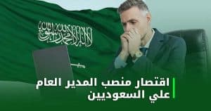 منصب مدير عام