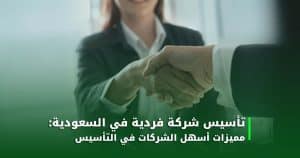 تأسيس شركة فردية في السعودية