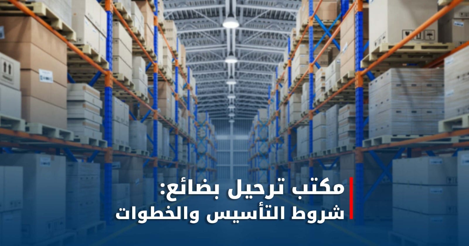 مكتب ترحيل بضائع