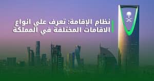 نظام الإقامةتعرف علي انواع الاقامات المختلفة في المملكة