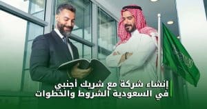 إنشاء شركة مع شريك أجنبي