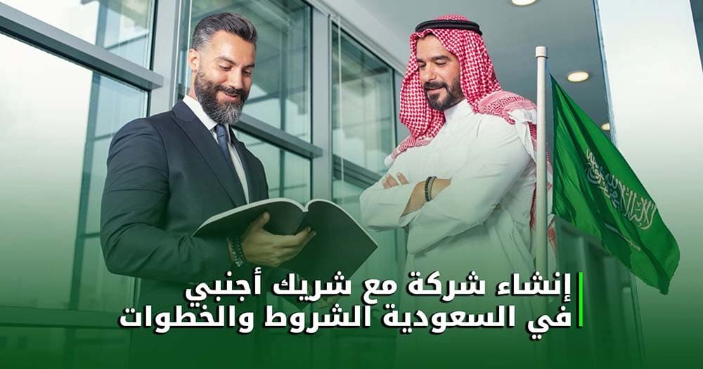 إنشاء شركة مع شريك أجنبي