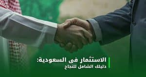 الاستثمار في السعودية