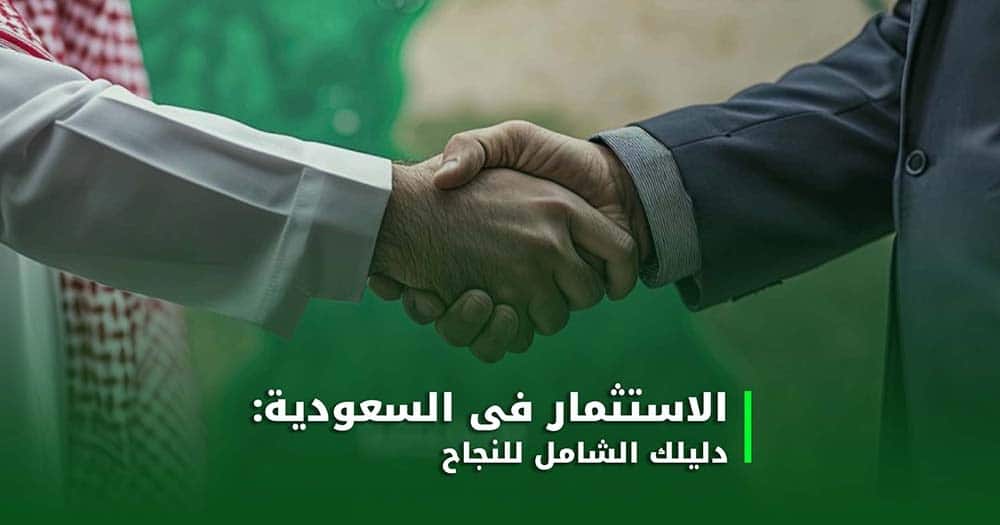 الاستثمار في السعودية