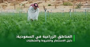 منطقة زراعية في السعودية