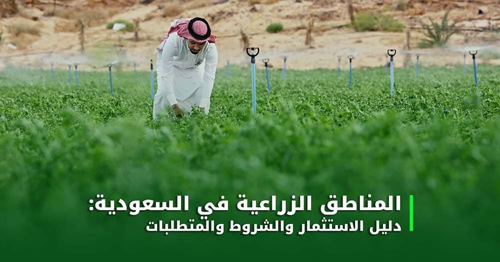 منطقة زراعية في السعودية