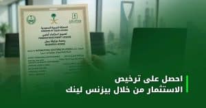 احصل على ترخيص الاستثمار من خلال بيزنس لينك